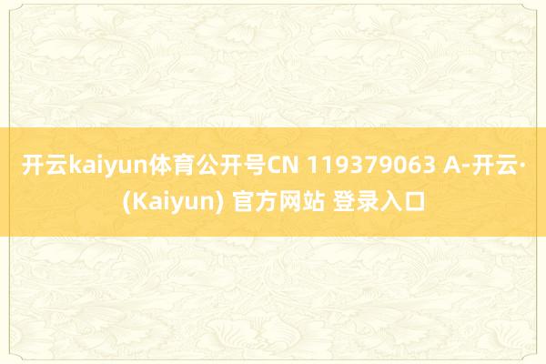 开云kaiyun体育公开号CN 119379063 A-开云·(Kaiyun) 官方网站 登录入口