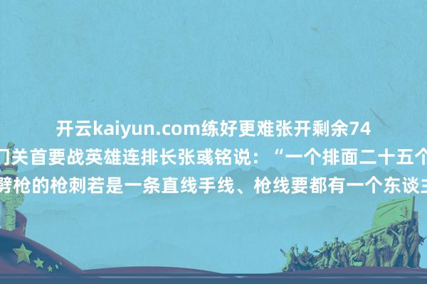 开云kaiyun.com练好更难张开剩余74%陆军方队受阅队员雁门关首要战英雄连排长张彧铭说:“一个排面二十五个东谈主行为要同步、劈枪的枪刺若是一条直线手线、枪线要都有一个东谈主稍稍低少许就可能显得通盘排面很乱”“咱们扫数刺刀都是开了刃的都是配备的制式兵器”武警部队方队副方队长张文海先容:“咱们端着枪100多步出去前边、后头都有刺刀如果你稍稍莫得胆气一朝部队里出现狂放就会受伤”“三把枪”不只单是受