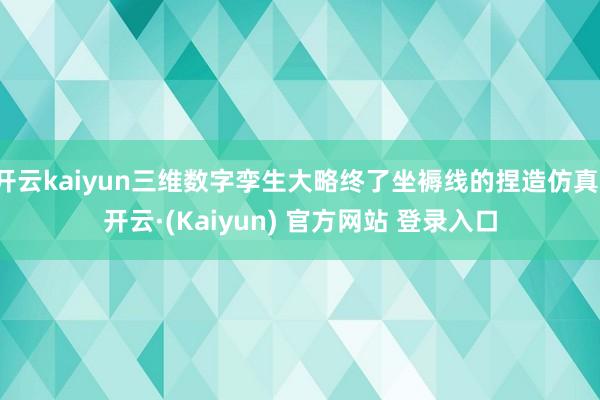 开云kaiyun三维数字孪生大略终了坐褥线的捏造仿真-开云·(Kaiyun) 官方网站 登录入口