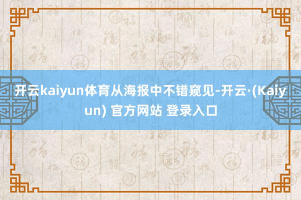 开云kaiyun体育　　从海报中不错窥见-开云·(Kaiyun) 官方网站 登录入口