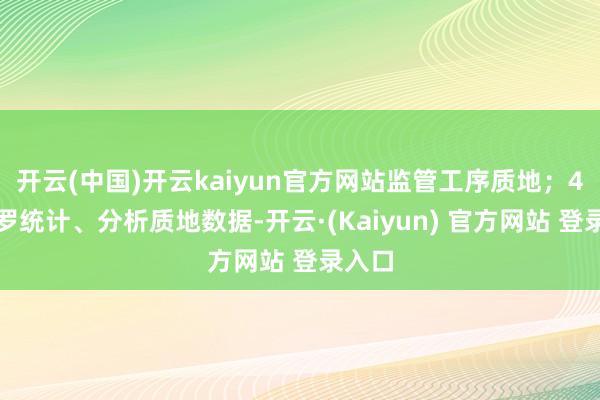 开云(中国)开云kaiyun官方网站监管工序质地;4、收罗统计、分析质地数据-开云·(Kaiyun) 官方网站 登录入口
