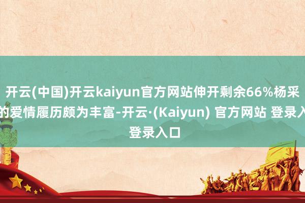 开云(中国)开云kaiyun官方网站伸开剩余66%杨采钰的爱情履历颇为丰富-开云·(Kaiyun) 官方网站 登录入口