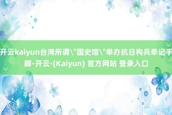 开云kaiyun台湾所谓